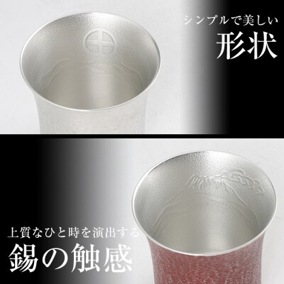 薩摩錫器　焼酎タンブラー桜島・白赤2個セット【薩摩錫器工芸館】　P-143 