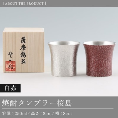 薩摩錫器　焼酎タンブラー桜島・白赤2個セット【薩摩錫器工芸館】　P-143 