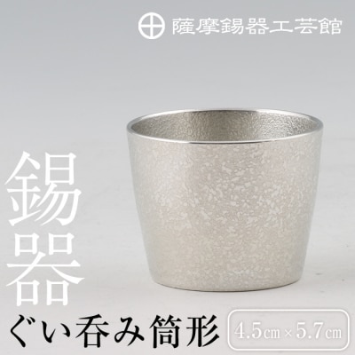  薩摩錫器　ぐい呑み筒形【薩摩錫器工芸館】　B-133