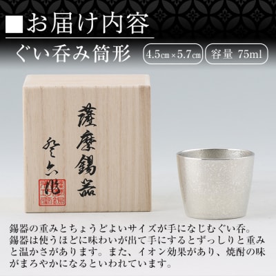  薩摩錫器　ぐい呑み筒形【薩摩錫器工芸館】　B-133
