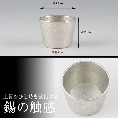  薩摩錫器　ぐい呑み筒形【薩摩錫器工芸館】　B-133