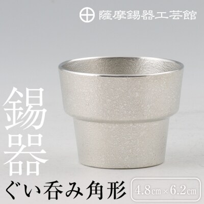  薩摩錫器　ぐい呑み角形【薩摩錫器工芸館】　B-132