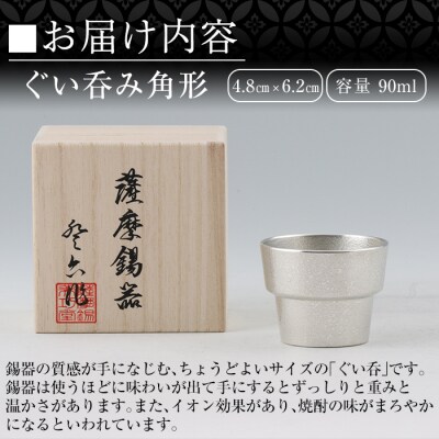  薩摩錫器　ぐい呑み角形【薩摩錫器工芸館】　B-132