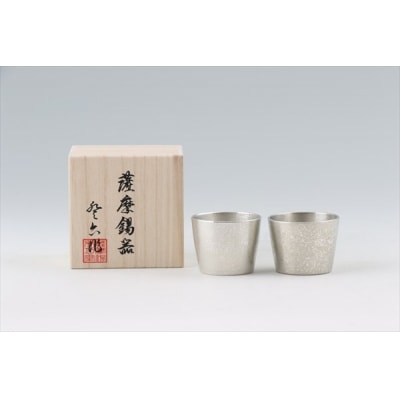 薩摩錫器 ぐい呑み筒形2個セット 【岩切美巧堂】 D-060
