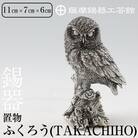  薩摩錫器　置物ふくろう(TAKACHIHO)【薩摩錫器工芸館】　P-145