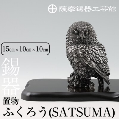 薩摩錫器　置物ふくろう(SATSUMA)【薩摩錫器工芸館】　 P-308 