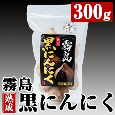 霧島熟成黒にんにく(300g)【ナガミネ】A-056 