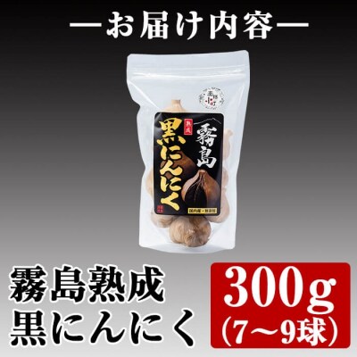 霧島熟成黒にんにく(300g)【ナガミネ】A-056 