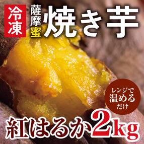 薩摩蜜焼き芋&lt;紅はるか&gt;2.0kg!【フレッシュジャパン鹿児島】 A-180