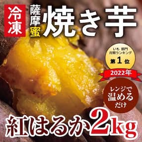 薩摩蜜焼き芋&lt;紅はるか&gt;2.0kg!【フレッシュジャパン鹿児島】 A-180