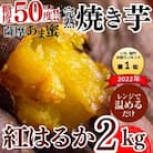 薩摩あま蜜完熟焼き芋<紅はるか>2kg!【フレッシュジャパン鹿児島】A-180