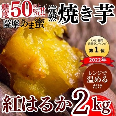 薩摩あま蜜完熟焼き芋<紅はるか>2kg!【フレッシュジャパン鹿児島】A-180