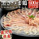 黒さつま鶏しゃぶしゃぶセット(4～5人前)【カゴシマバンズ】　B-095　