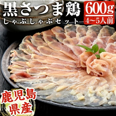 黒さつま鶏しゃぶしゃぶセット(4～5人前)【カゴシマバンズ】　B-095　