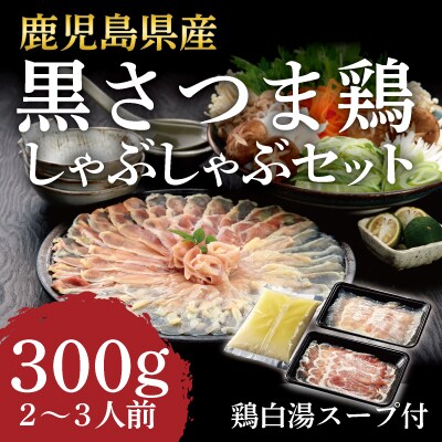 黒さつま鶏　しゃぶしゃぶセット(2～3人前)【カゴシマバンズ】　A-137