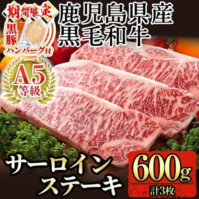 <期間限定黒豚ハンバーグ付>鹿児島県産黒毛和牛サーロインステーキ3枚 (A-5)【九面屋】C-079