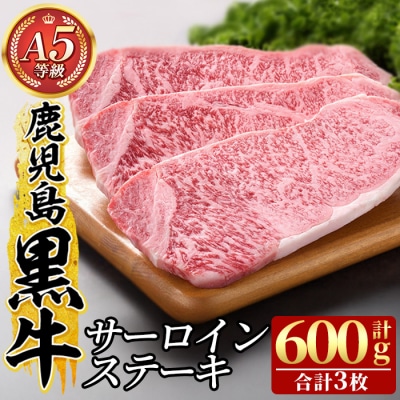 鹿児島黒牛サーロインステーキ3枚 計600g(A-5等級)【九面屋】C-079