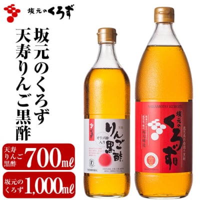 坂元のくろず(1,000ml)天寿りんご黒酢(700ml)合計2本セット【坂元のくろず】B-020 