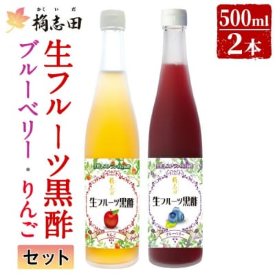 生フルーツ黒酢セット(各500ml)【福山黒酢】　B-054 