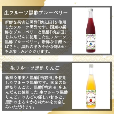 生フルーツ黒酢セット(各500ml)【福山黒酢】　B-054 