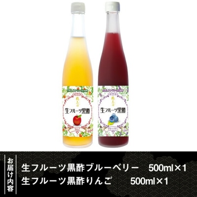 生フルーツ黒酢セット(各500ml)【福山黒酢】　B-054 
