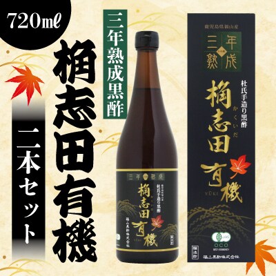三年熟成 桷志田有機2本セット【福山黒酢】 C-035