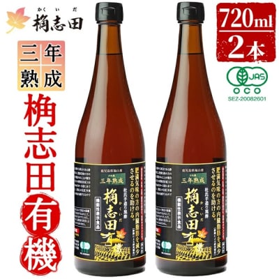 三年熟成　桷志田有機2本セット(各720ml)【福山黒酢】　C-035 
