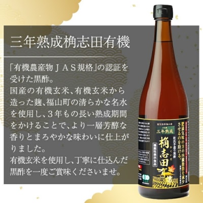 三年熟成　桷志田有機2本セット(各720ml)【福山黒酢】　C-035 