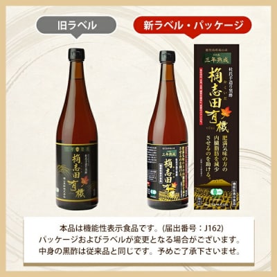 三年熟成　桷志田有機2本セット(各720ml)【福山黒酢】　C-035 