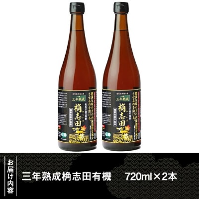 三年熟成　桷志田有機2本セット(各720ml)【福山黒酢】　C-035 