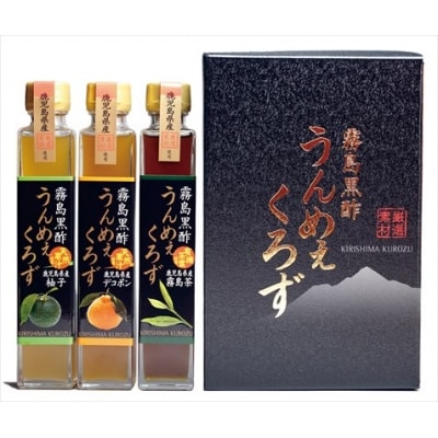 霧島黒酢の「うんめぇくろず」ギフトセット【ジェイシーエヌ】　A-024 