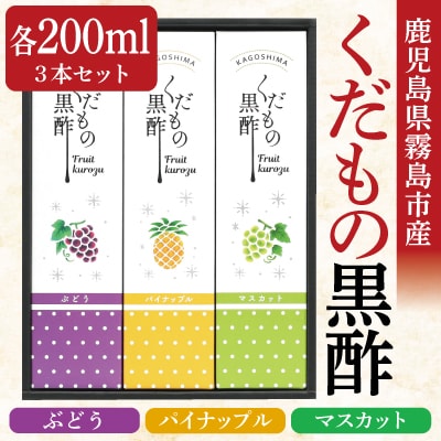 くだもの黒酢(ぶどう・パイナップル・マスカット)3本セット!【宇都醸造】　A-167 