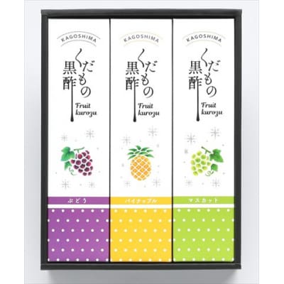 くだもの黒酢(ぶどう・パイナップル・マスカット)3本セット!【宇都醸造】　A-167 
