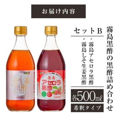 霧島黒酢の黒酢詰め合わせB【ジェイシーエヌ】　A-068 