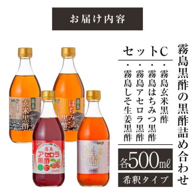 霧島黒酢の黒酢詰め合わせセットC【ジェイシーエヌ】　B-021