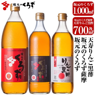 坂元のくろず、坂元のくろず薩摩、天寿りんご黒酢【坂元のくろず】　C-019 
