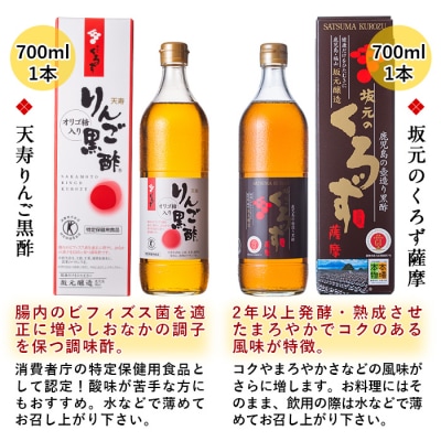 坂元のくろず、坂元のくろず薩摩、天寿りんご黒酢【坂元のくろず】　C-019 