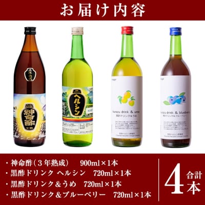 長命ヘルシン酢セット(竹)【長命ヘルシン酢醸造】C-059 　