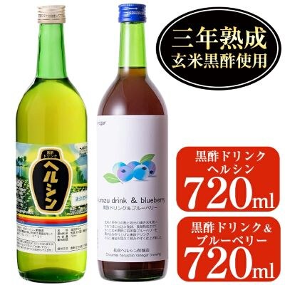 黒酢ドリンク・ブルーベリー(720ml)とはちみつ(720ml)【長命ヘルシン酢醸造】　A-148 