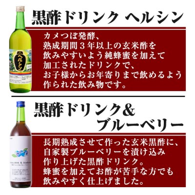 黒酢ドリンク・ブルーベリー(720ml)とはちみつ(720ml)【長命ヘルシン酢醸造】　A-148 