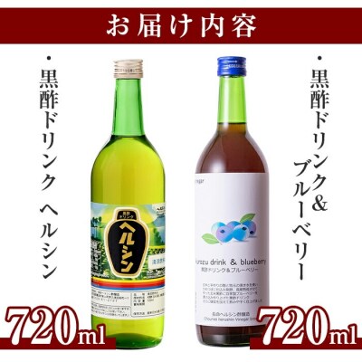 黒酢ドリンク・ブルーベリー(720ml)とはちみつ(720ml)【長命ヘルシン酢醸造】　A-148 