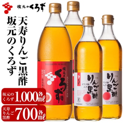 坂元のくろず、天寿りんご黒酢(各2本・計4本セット)【坂元のくろず】　D-021 