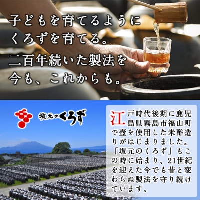 坂元のくろず、天寿りんご黒酢(各2本・計4本セット)【坂元のくろず】　D-021 
