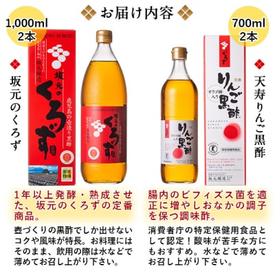 坂元のくろず、天寿りんご黒酢(各2本・計4本セット)【坂元のくろず】　D-021 