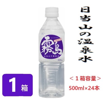 日当山の温泉水　1箱【千石温泉】　A-030 　　