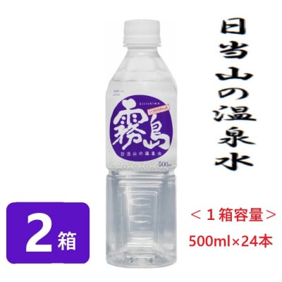 日当山の温泉水　2箱【千石温泉】　B-024 