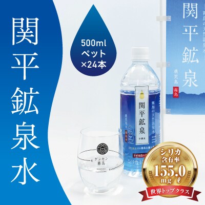 関平鉱泉水(シリカ水)ペットボトル500ml×24本!【関平鉱泉所】　A-031　