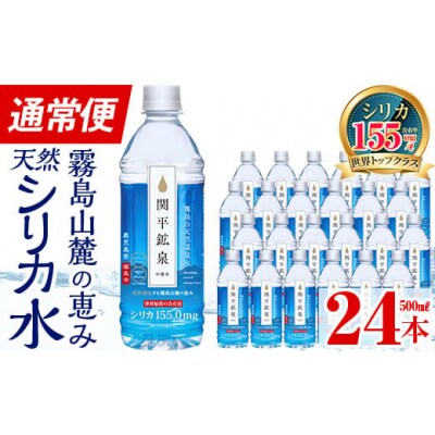 関平鉱泉水(シリカ水)ペットボトル500ml×24本!【関平鉱泉所】　A-031　