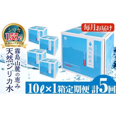 <定期便・全5回>関平鉱泉水10L×1箱ずつ(計5箱)【関平鉱泉所】　B-025 