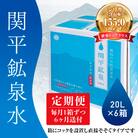 関平鉱泉水(シリカ水)20L×1箱ずつ6回お届けする定期便♪【関平鉱泉所】　C-021
